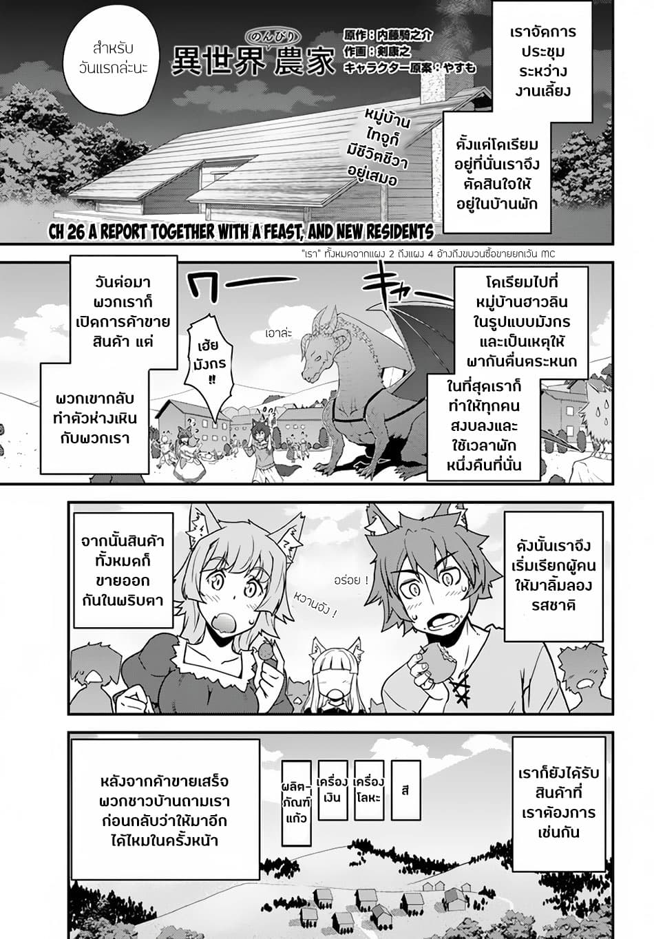 Isekai Nonbiri Nouka ชีวิตเกษตรตามใจ ในต่างโลก 26-26