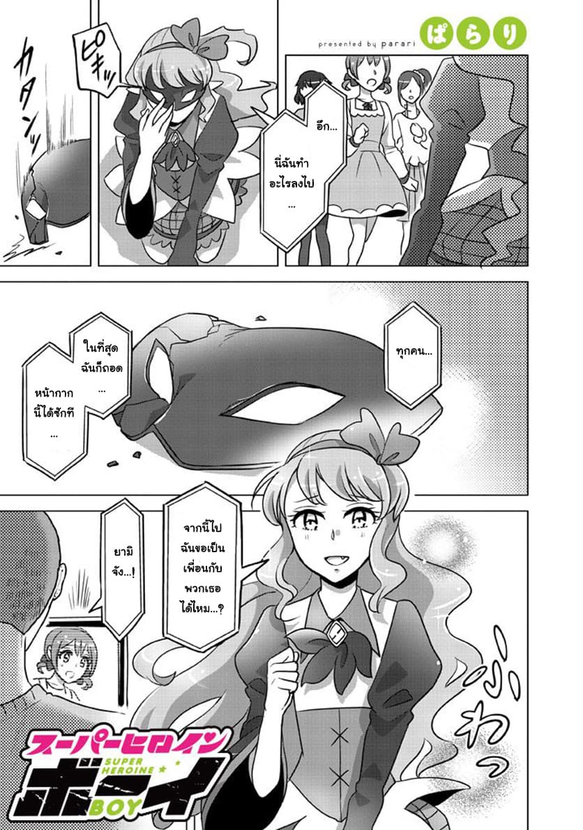Super Heroine Boy 7-บอย มีท เฟรนด์ [ครึ่งแรก]