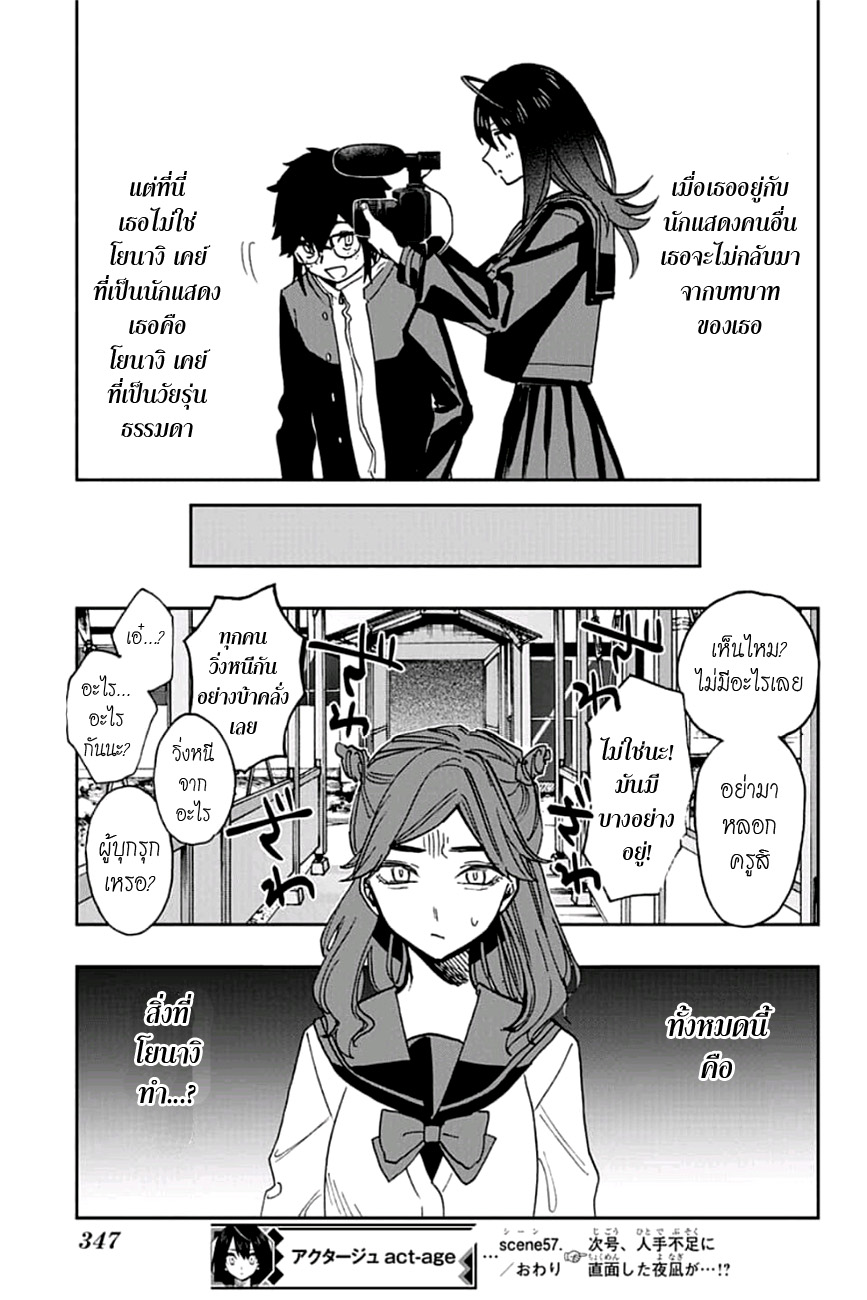 ACT-AGE 57-สังเกตการณ์
