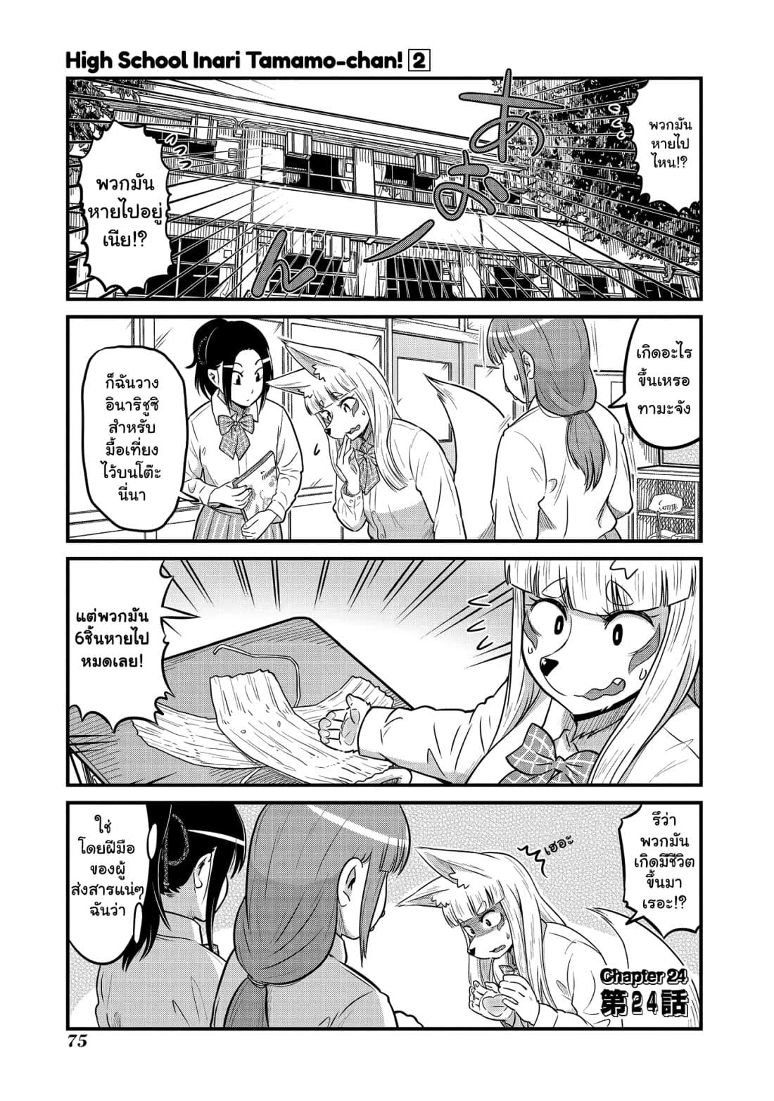 High School Inari Tamamo-chan! 24-24
