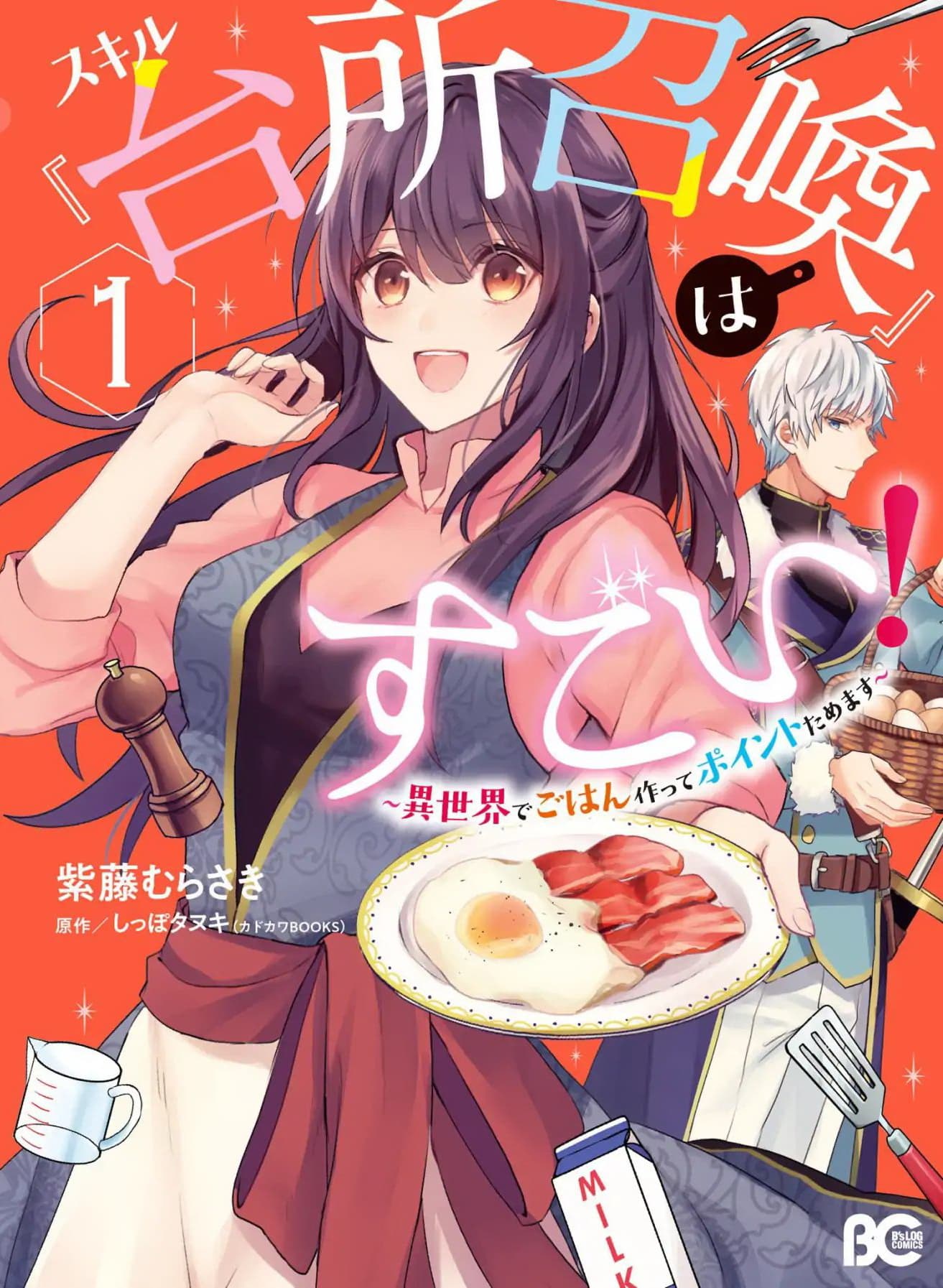 Skill "Daidokoro Shoukan" wa Sugoi! ~Isekai de Gohan Tsukutte Point Tamemasu~ 10-10