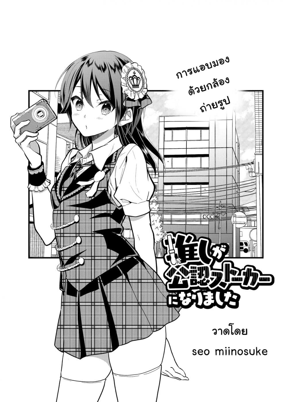 Oshi ga kounin sutouka ni narimashita ไหงไอดอลที่ผมชื่นชอบถึงกลายเป็นสตอล์คเกอร์ได้ละเนี่ย 2-2
