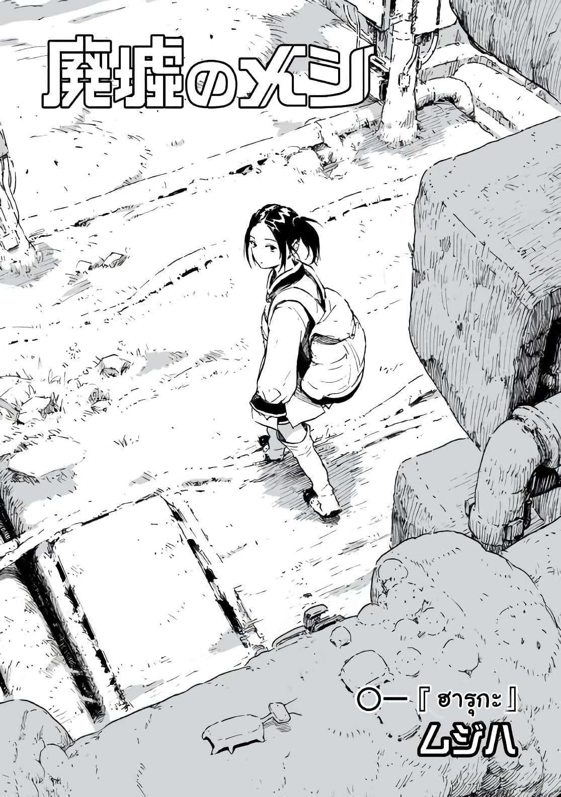 Haikyo no Meshi: The Commonbread 1-ฮารุกะ