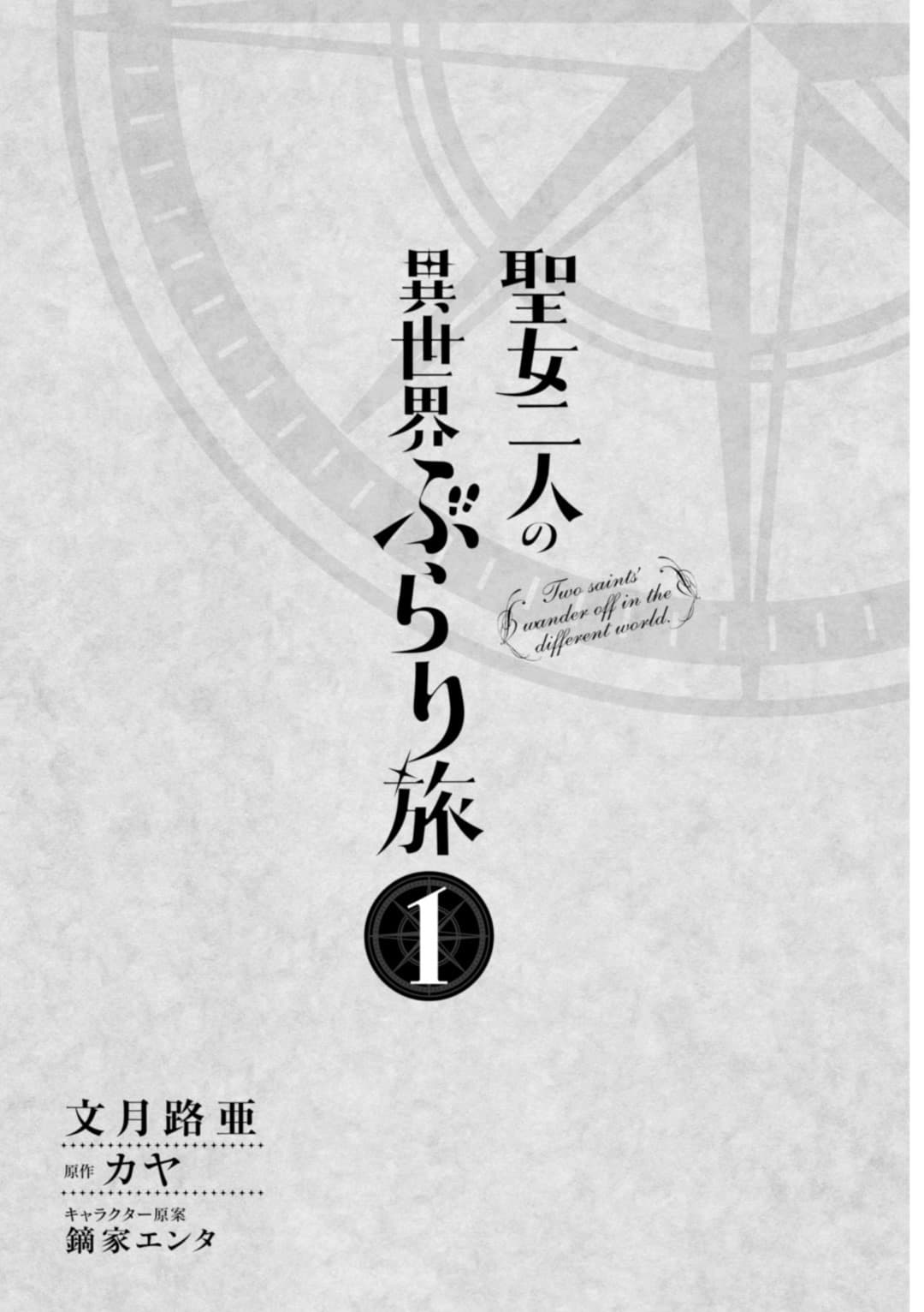 Seijo Futari no Isekai Burari Tabi 1-1