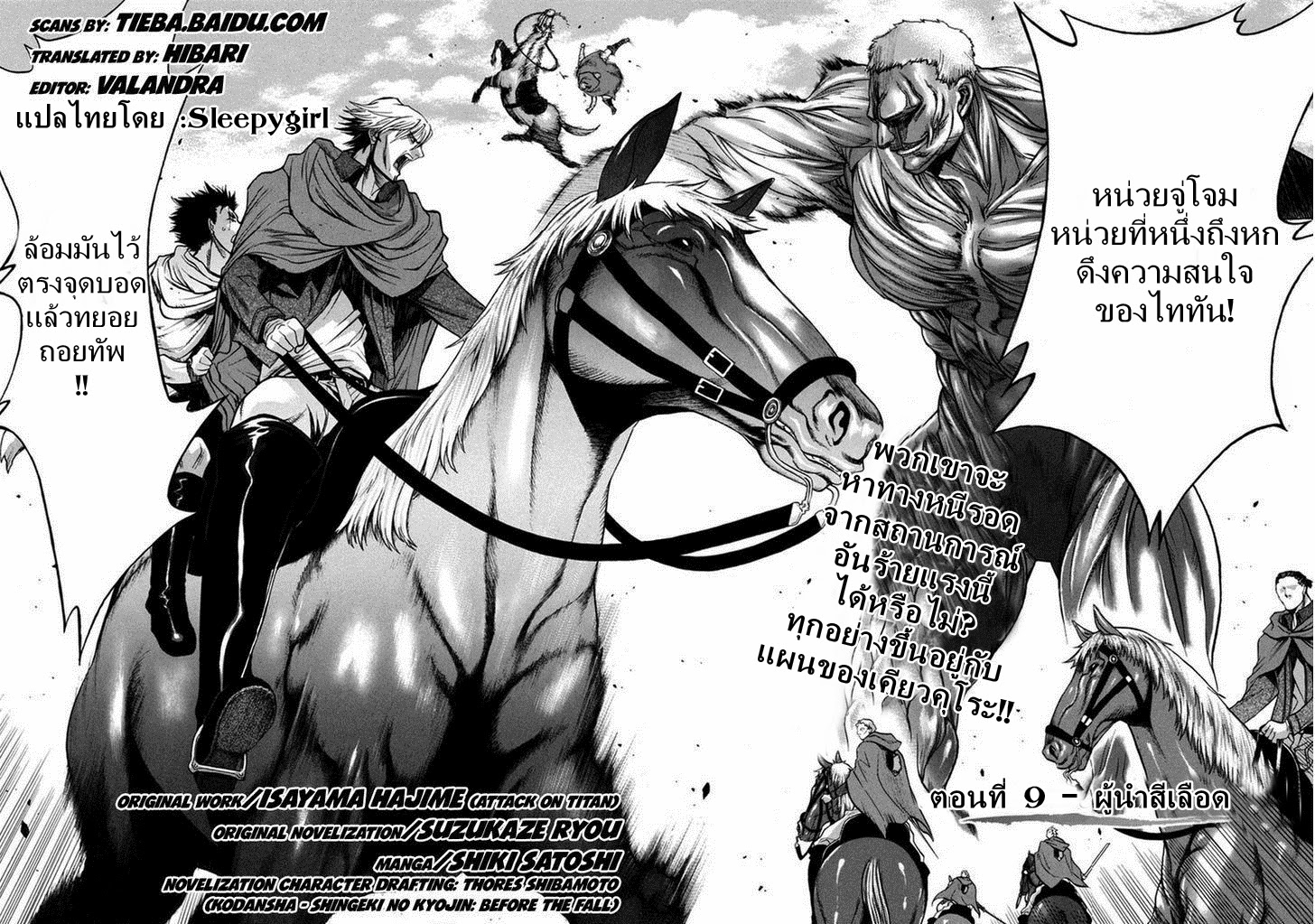 Attack on Titan - Before the Fall 9-ผู้นำสีเลือด