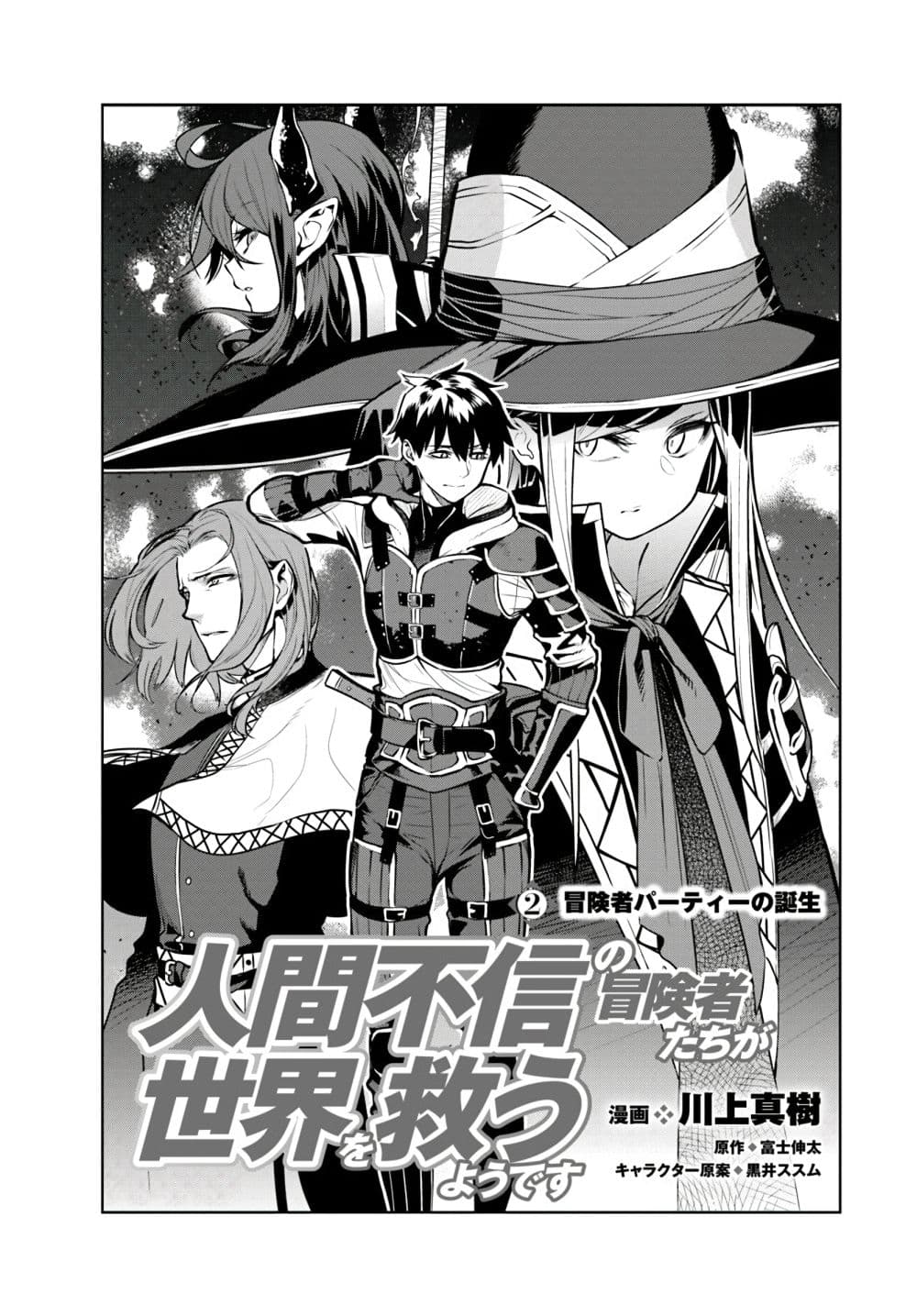 Ningen Fushin no Boukenshatachi ga Sekai o Sukuu Youdesu 2-จุดเริ่มต้นของปาร์ตี้