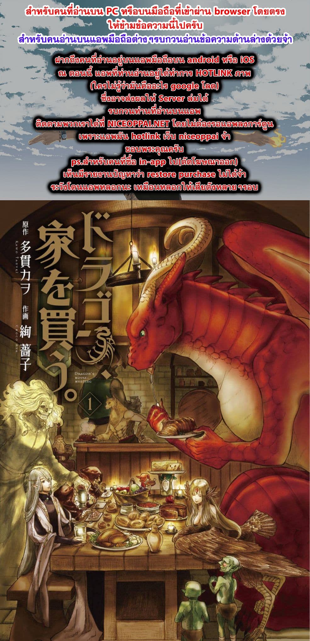 Dragon, Ie wo Kau หาบ้านให้มังกรที! 1-บ้านต่างเผ่าพันธุ์