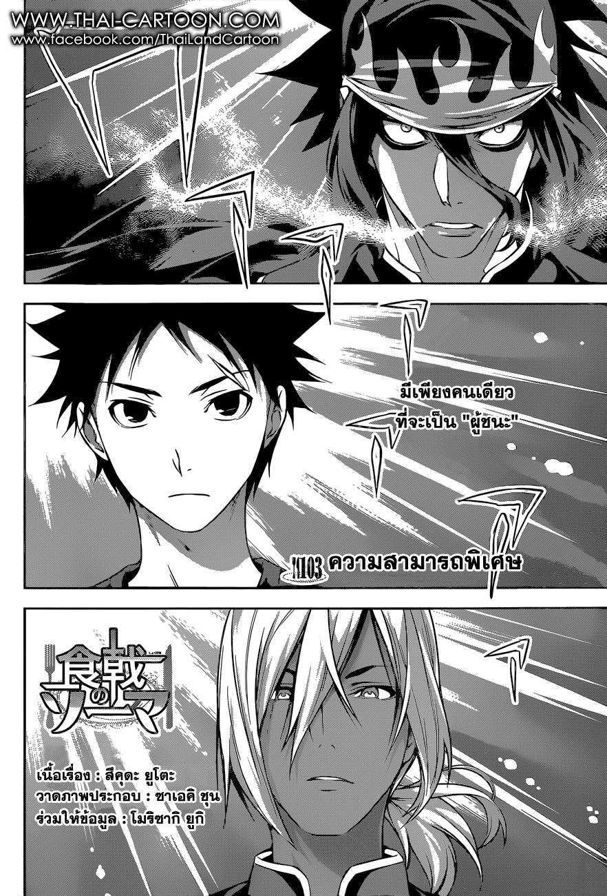 Shokugeki no Soma 103-สเปชาลิเต