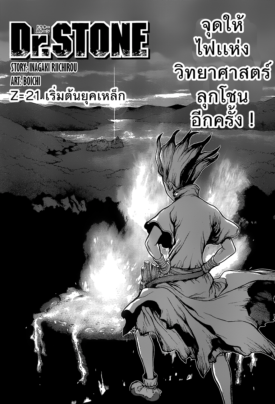 Dr.Stone 21-เริ่มต้นยุคเหล็ก