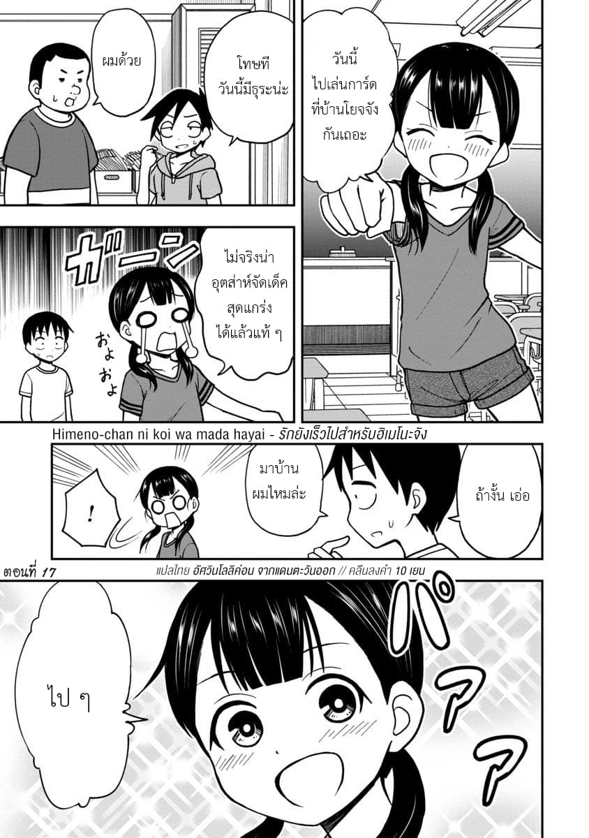 Himeno-chan ni Koi wa Mada Hayai รักยังเร็วไปสำหรับฮิเมโนะจัง 17-17