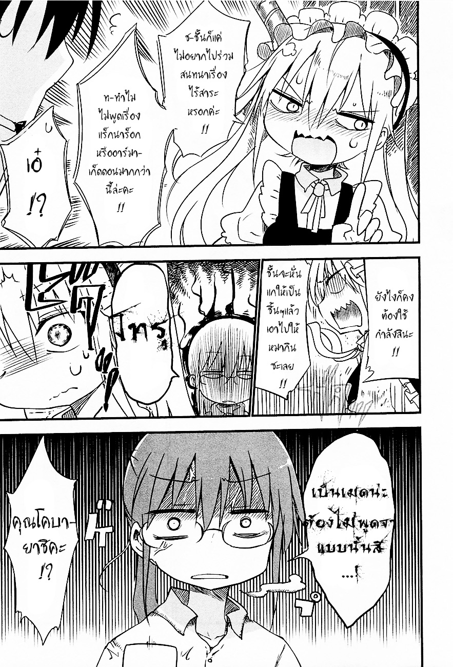 Kobayashi-san Chi no Maid Dragon สาวใช้มังกรของคุณโคบายาชิ 4-โทรุกับการหึงหวง