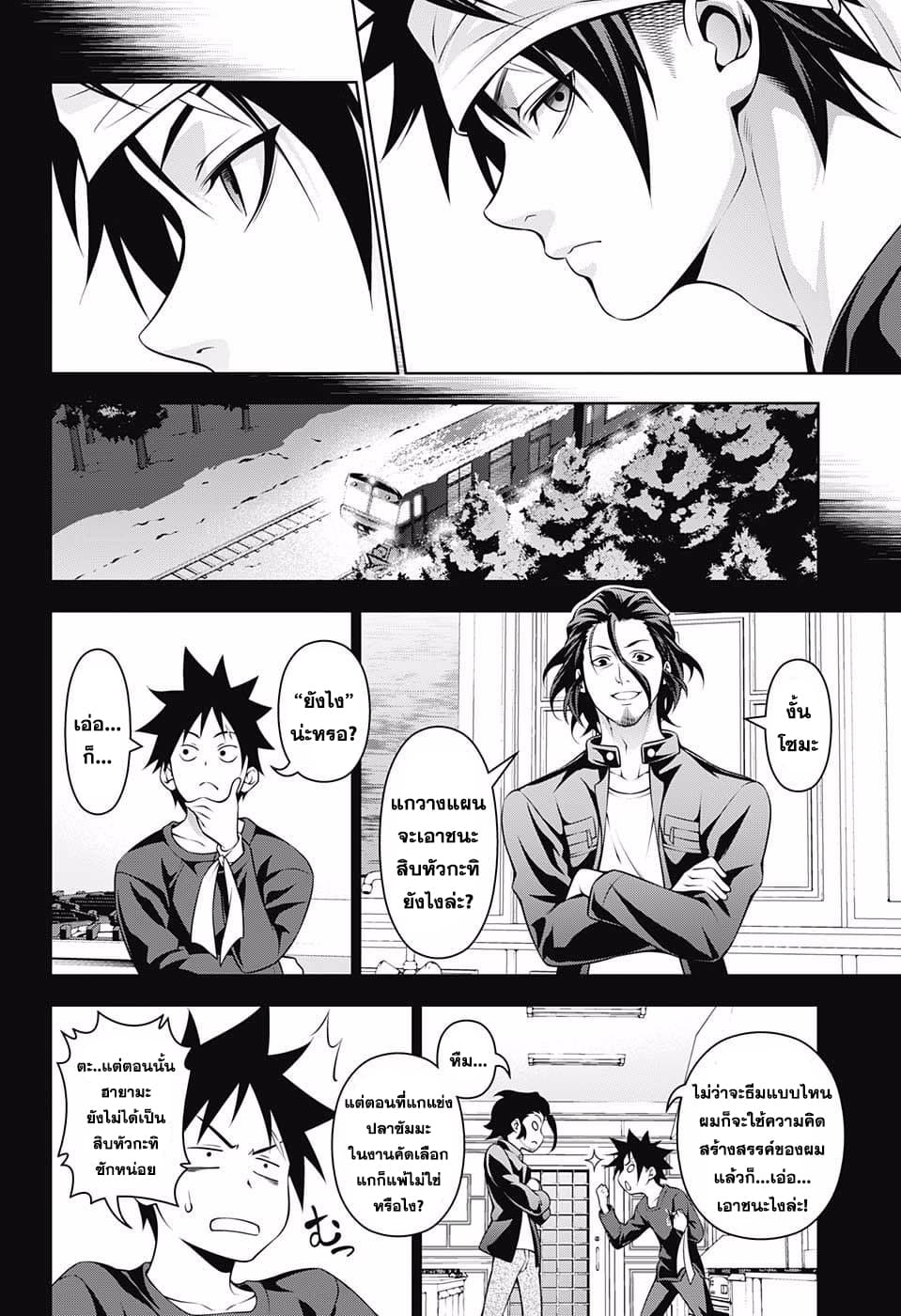 Shokugeki no Soma 208-ยืนอยู่บนพื้นดิน