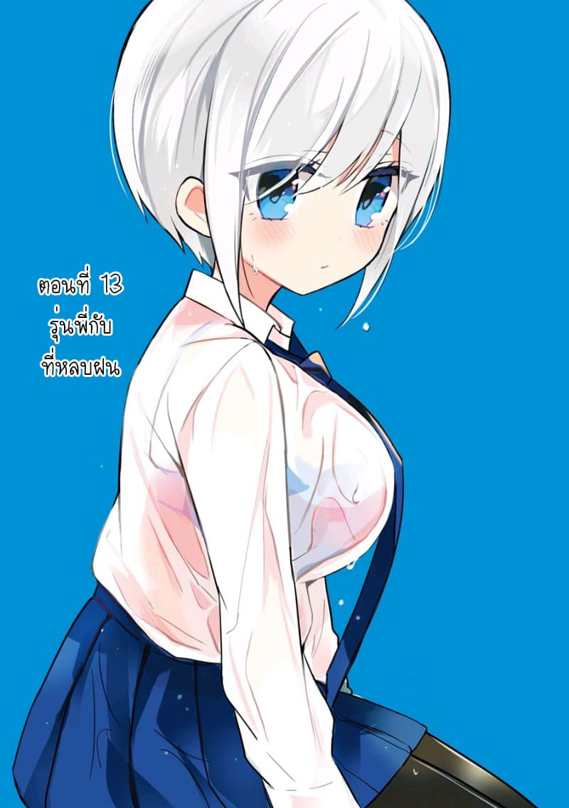 Ore Wa Inu Dewa Arimasen! ผมไม่ใช่น้องหมานะครับรุ่นพี่!! 13-รุ่นพี่กับที่หลบฝน