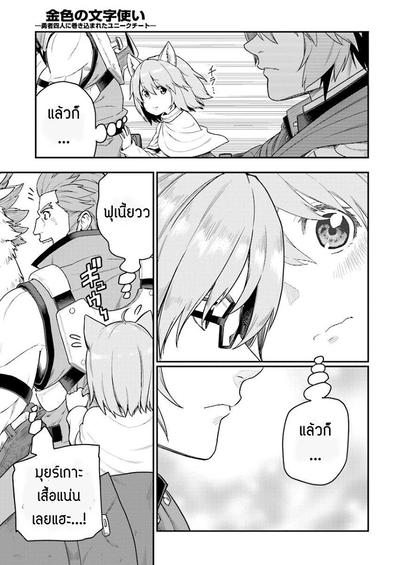 Konjiki no Moji Tsukai - Yuusha Yonin ni Makikomareta Unique Cheat ผู้ใช้อักษรสีทอง 24-พลังสีทองที่ตื่นขึ้น พาร์ท 2
