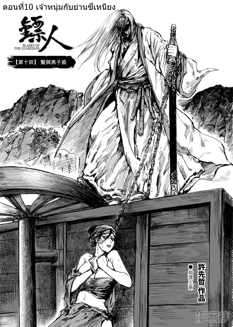 Blades of the Guardians 10-10