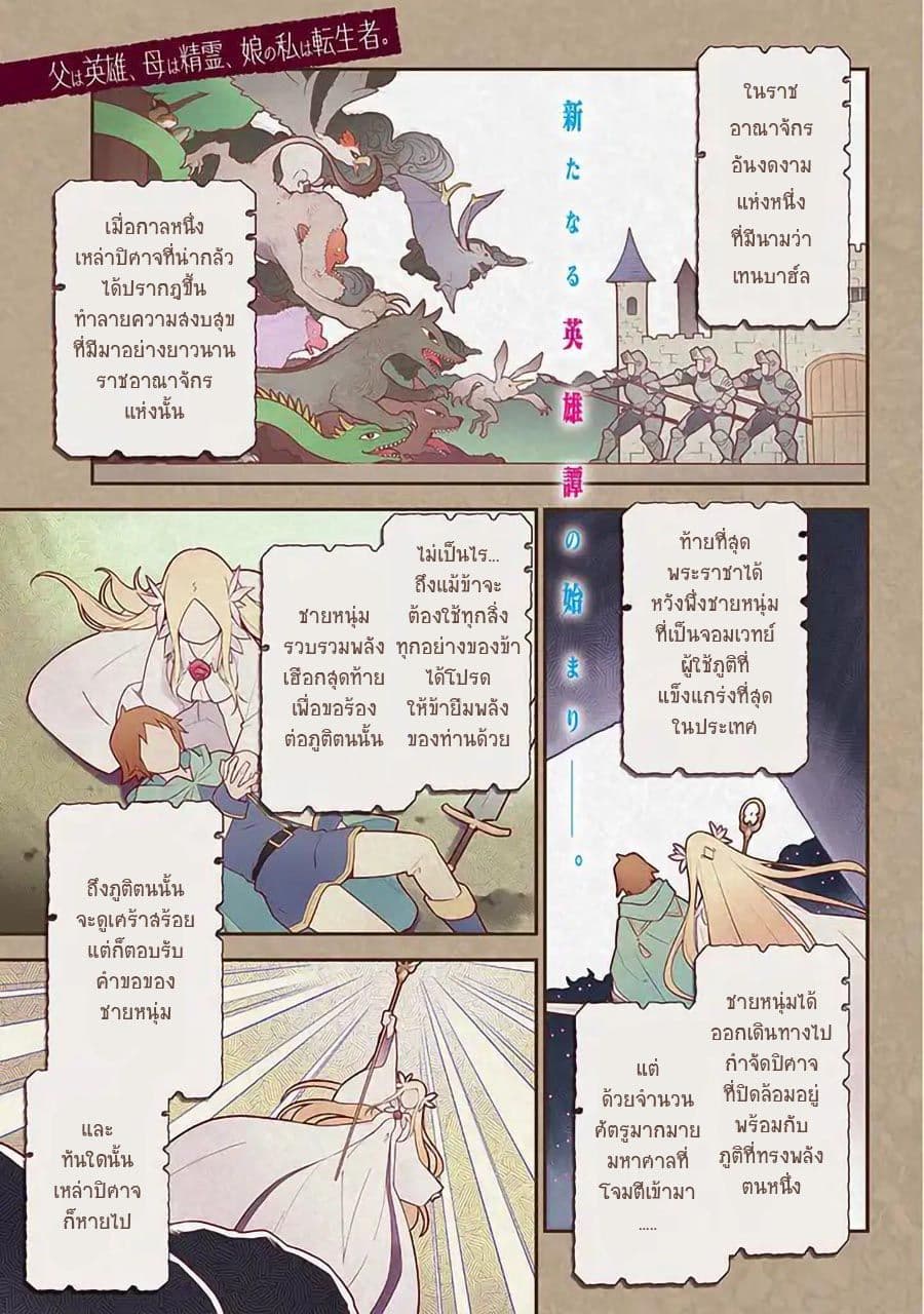 Chichi wa Eiyuu, Haha wa Seirei, Musume no Watashi wa Tenseisha 1-1