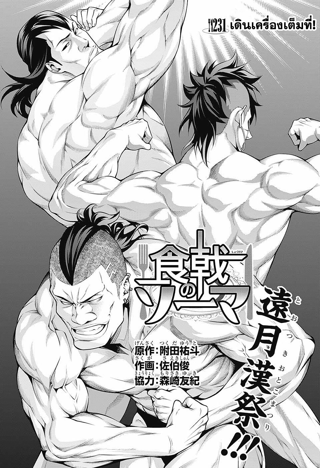 Shokugeki no Soma 231-เดินเครื่องเต็มที่!