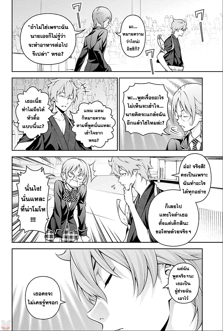 Shokugeki no Soma 249-ความโดดเด่นของใบหน้าเธอ