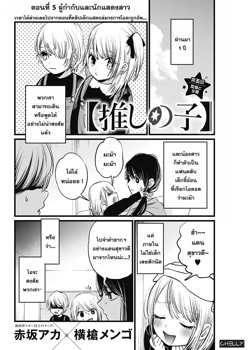 Oshi no Ko เกิดใหม่เป็นลูกของโอชิ 5-ผู้กำกับและนักแสดงสาว