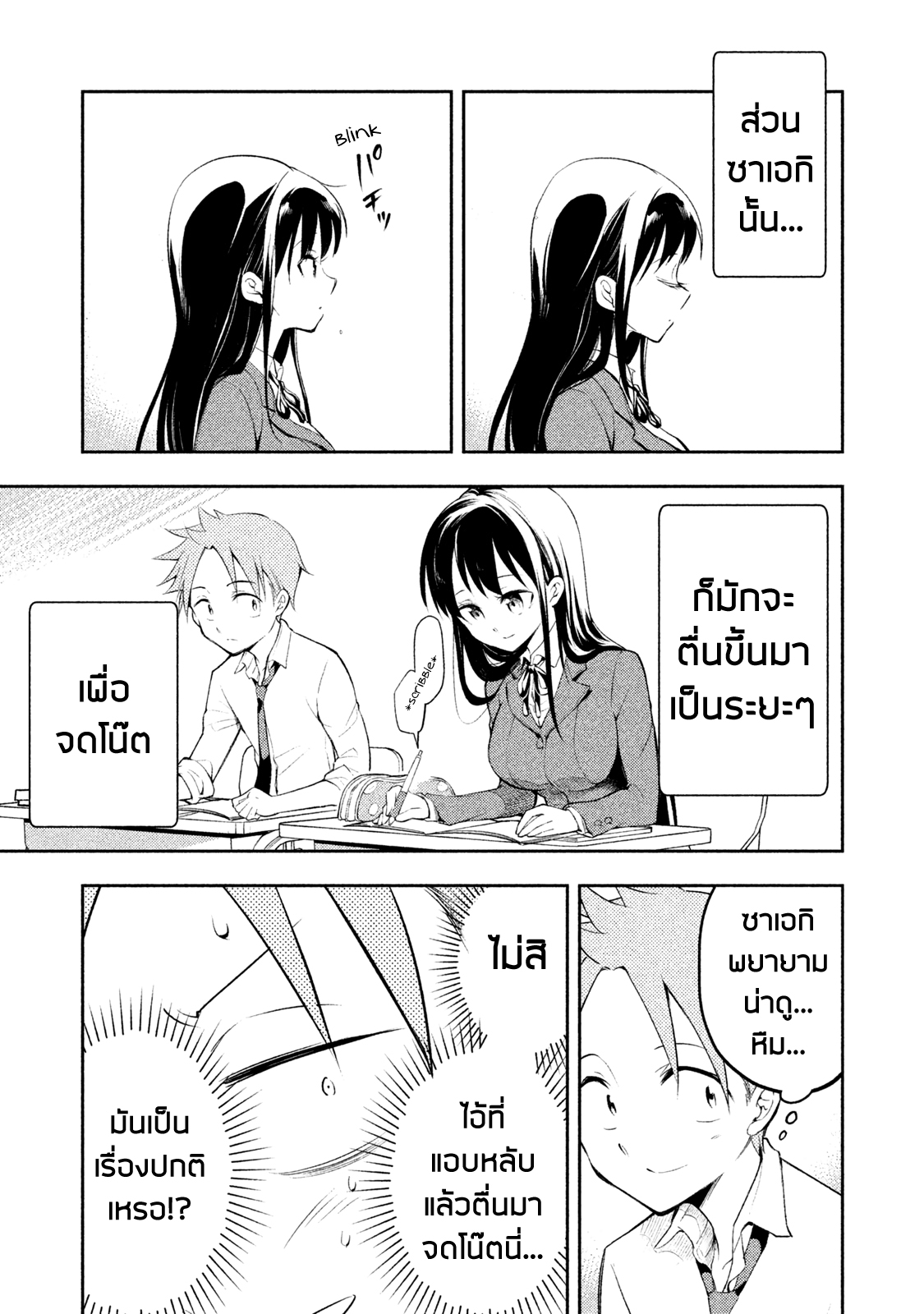 Saeki-san wa Nemutteru คุณซาเอกิที่นอนหลับอย่างสง่างาม 4-4