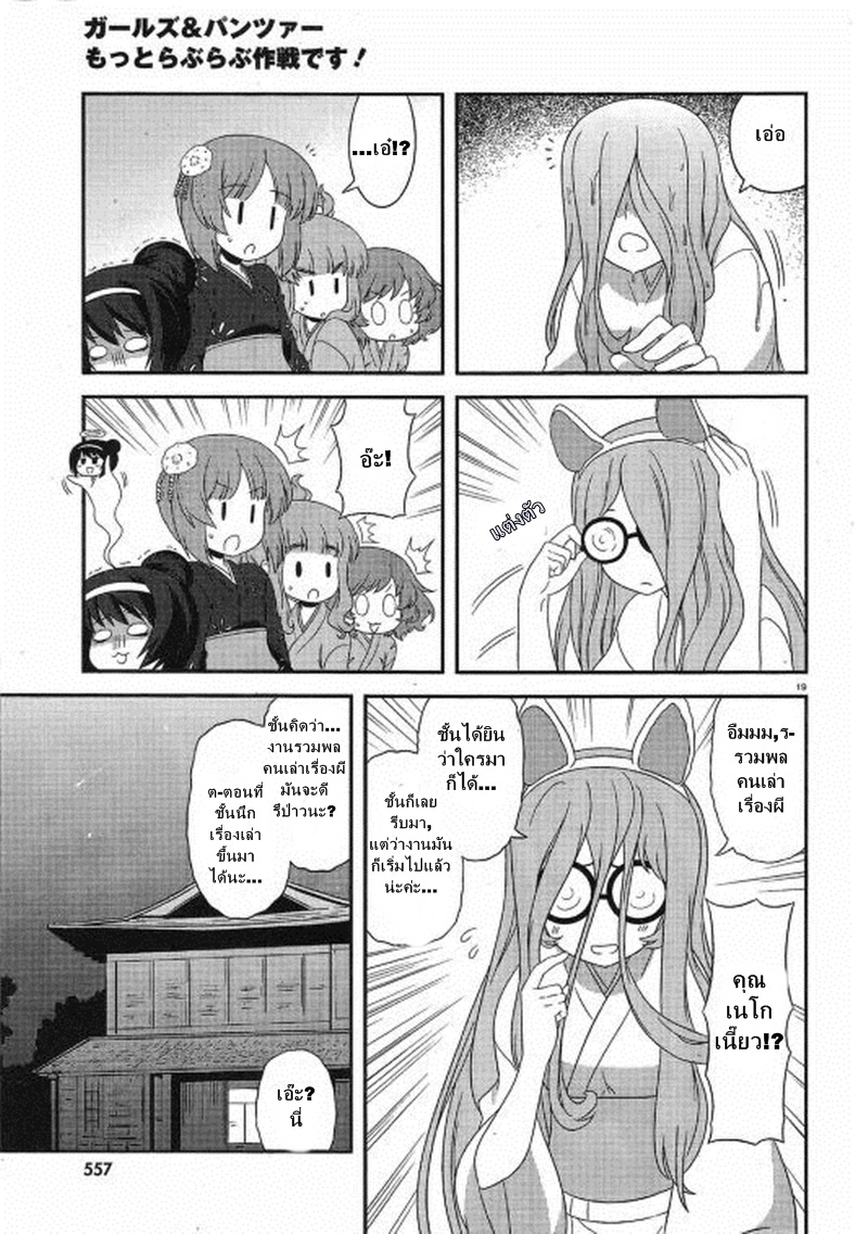 Girls & Panzer - Motto Love Love Sakusen Desu! 29-นี่แหละรวมพลคนเล่าเรื่องผี