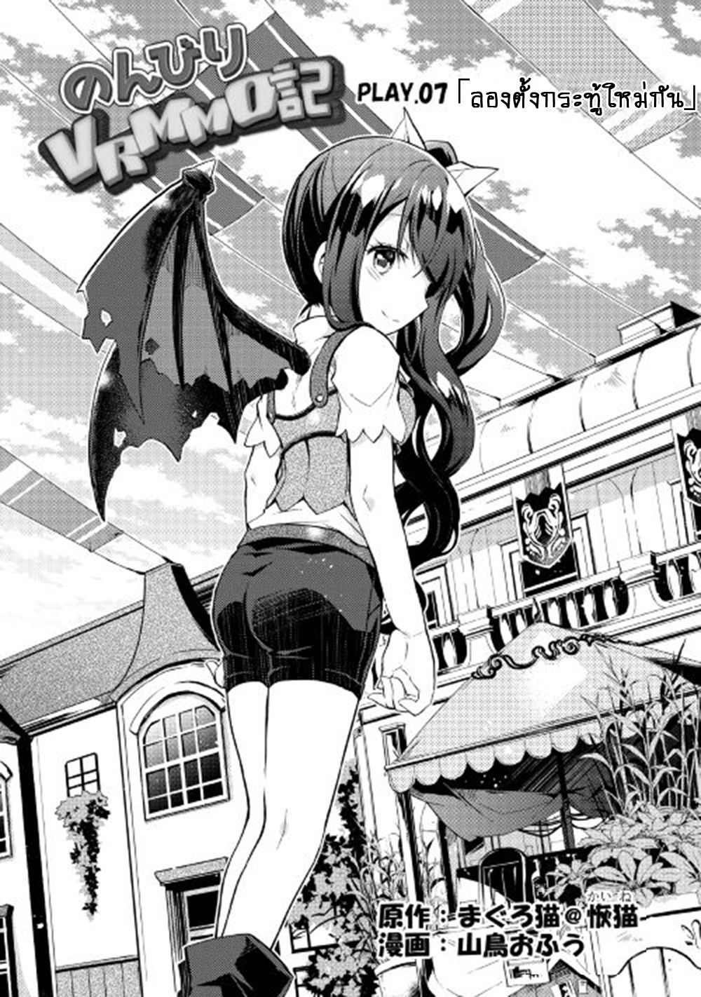 Nonbiri VRMMOki 7-ลองตั้งกระทู้ใหม่กัน