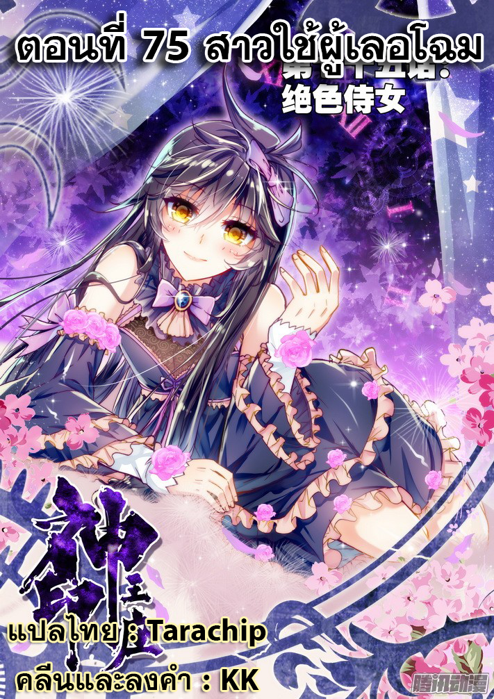 Shen Yin Wang Zuo ผนึกเทพบัลลังก์ราชันย์ 75-สาวใช้ผู้เลอโฉม