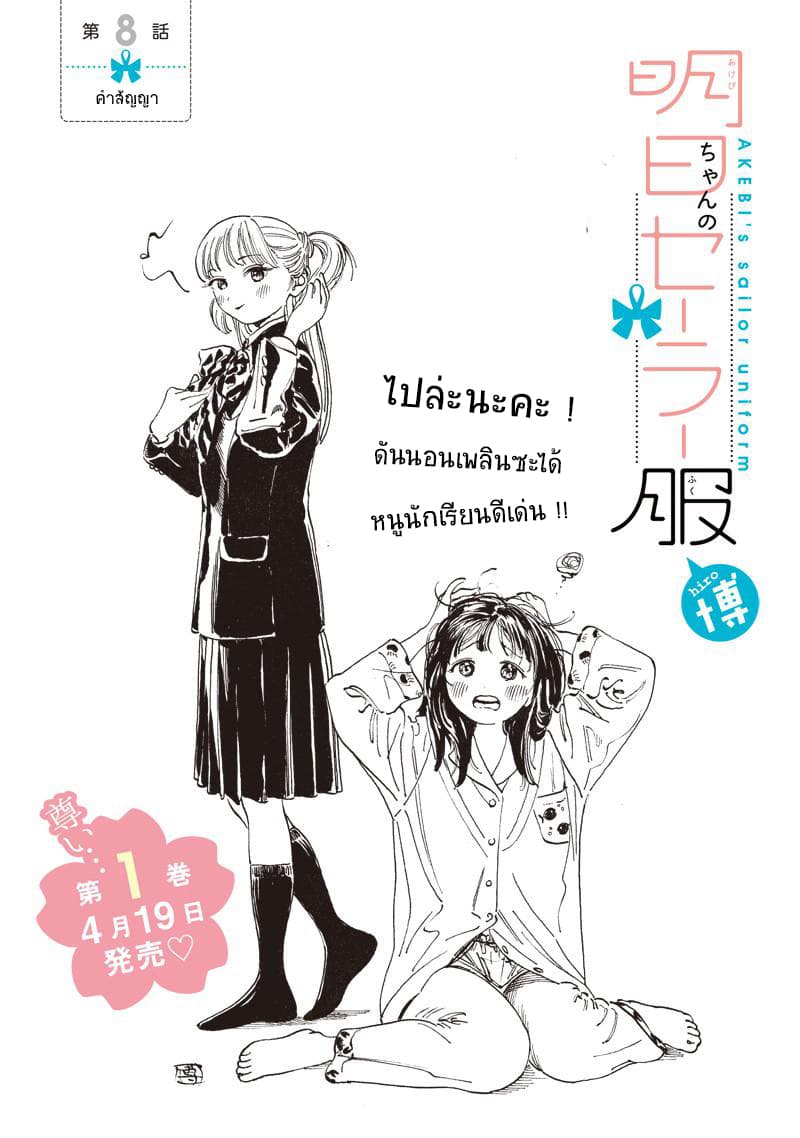 Akebi-chan no Sailor Fuku 8-คำสัญญา