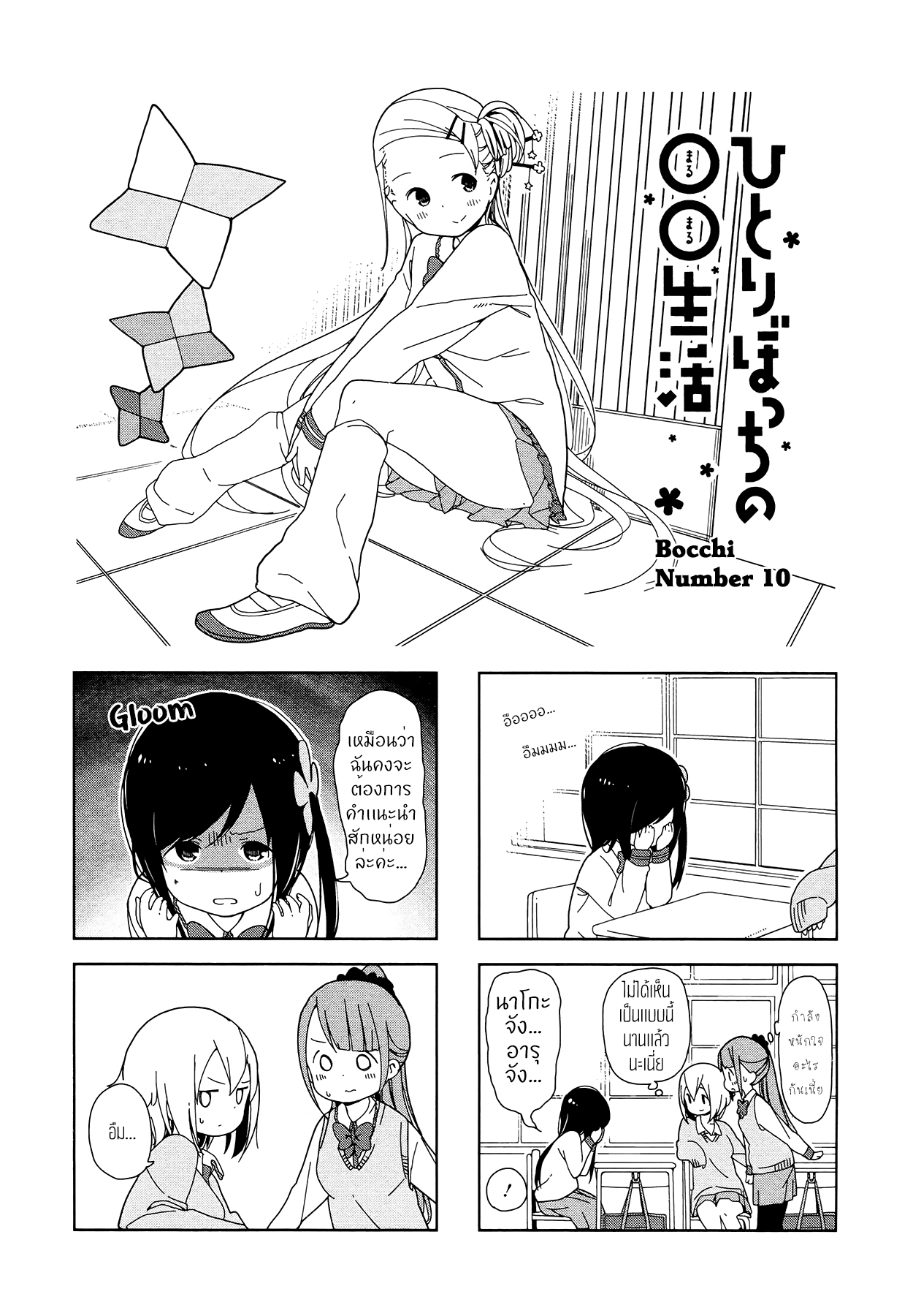 Hitoribocchi no OO Seikatsu 10-10
