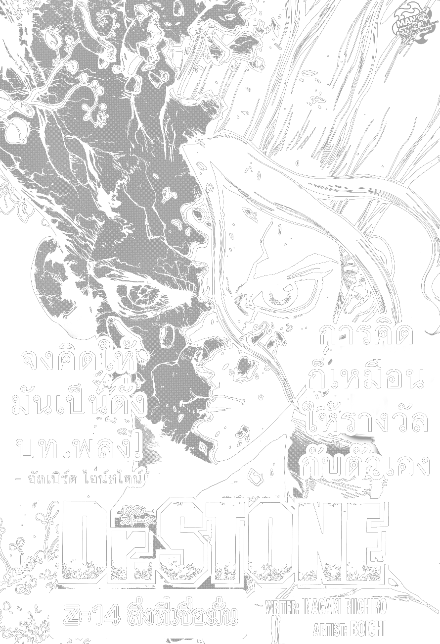 Dr.Stone 14-สิ่งที่เชื่อมั่น