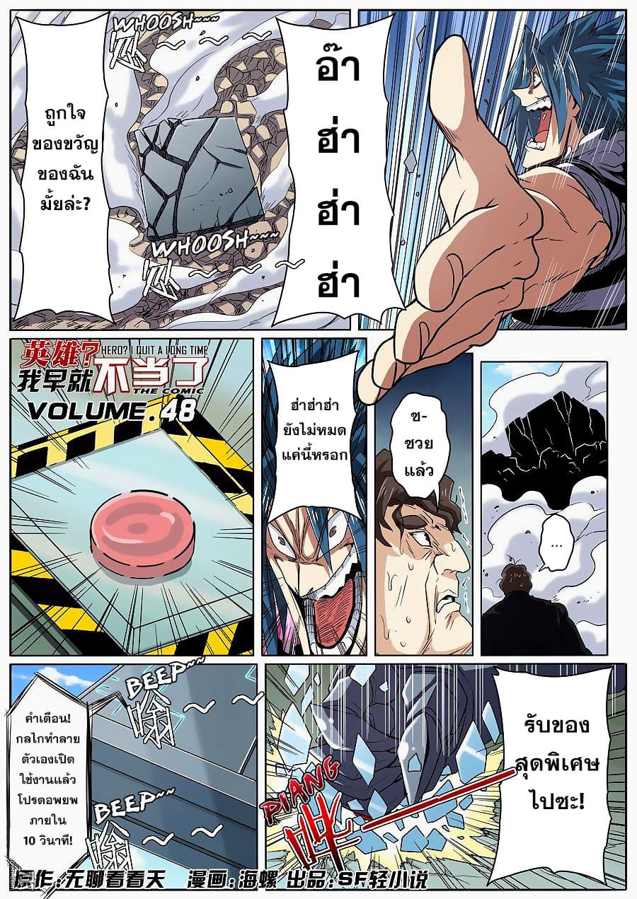 Hero? I Quit A Long Time Ago ฮีโร่น่ะหรอ? ฉันเลิกเป็นมานานแล้ว 48-48