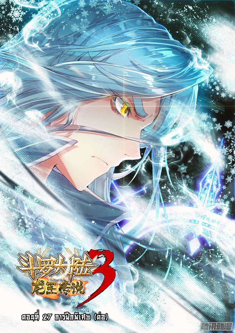Douluo Dalu 3: The Legend of the Dragon King 27-การฝึกพิเศษ (ต่อ)