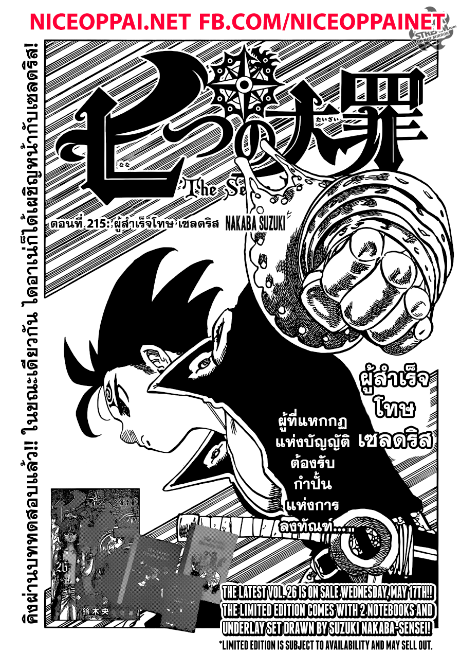 Nanatsu no Taizai 215-ผู้สำเร็จโทษ เซลดริส