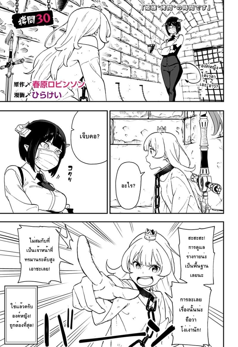Hime-sama "Goumon" no Jikandesu ได้เวลา "ทรมาน" เจ้าหญิงแล้วค่ะ 30-ทรมาน (30)