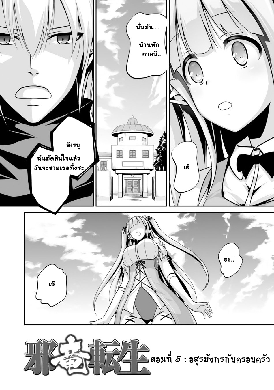 Jaryuu Tensei 5-อสูรมังกรกับครอบครัว