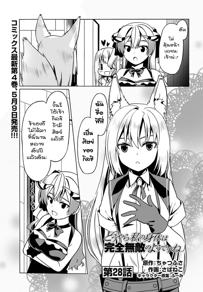 Douyara Watashi No Karada Wa Kanzen Muteki No You Desu Ne 28-28