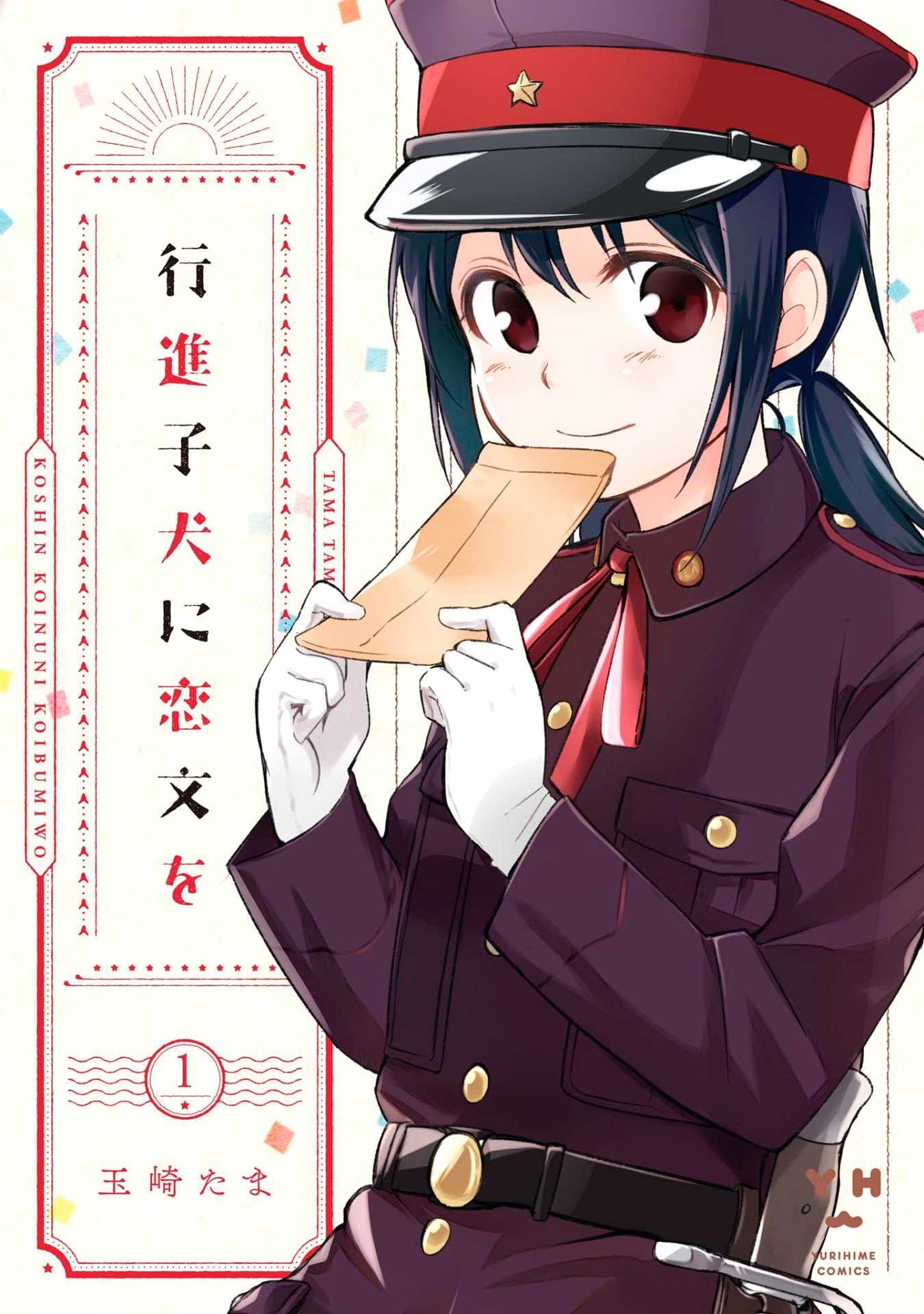 Koushin Koinu ni Koibumi wo 1-1