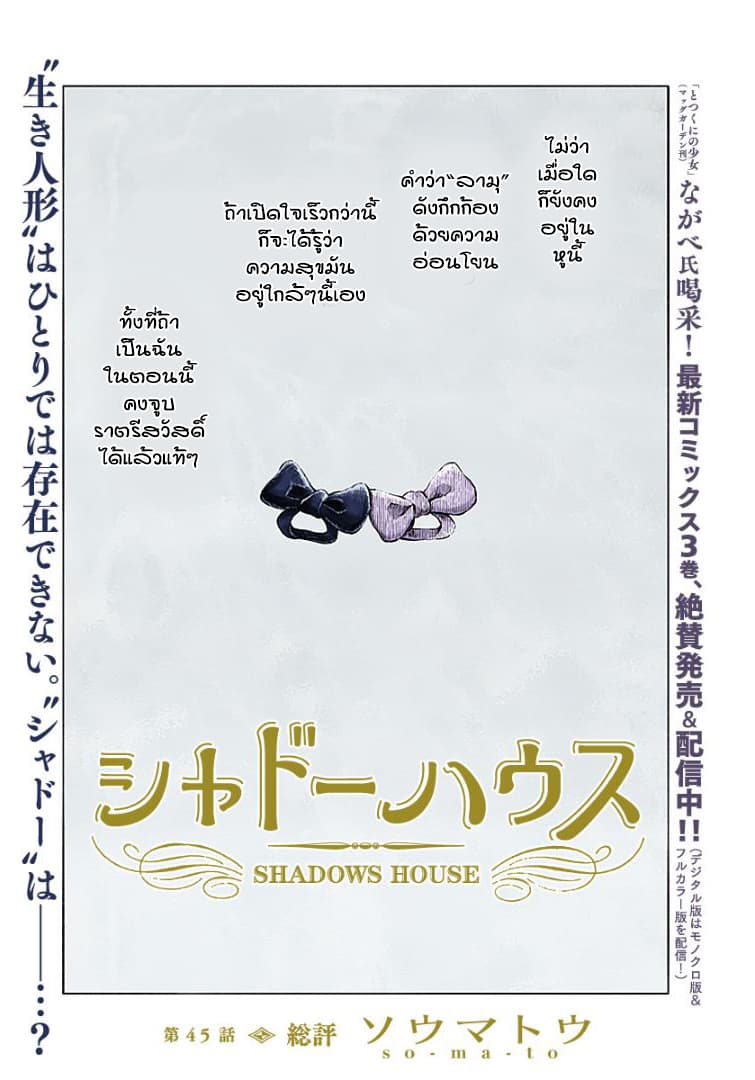 Shadows House 45-คำวิจารณ์
