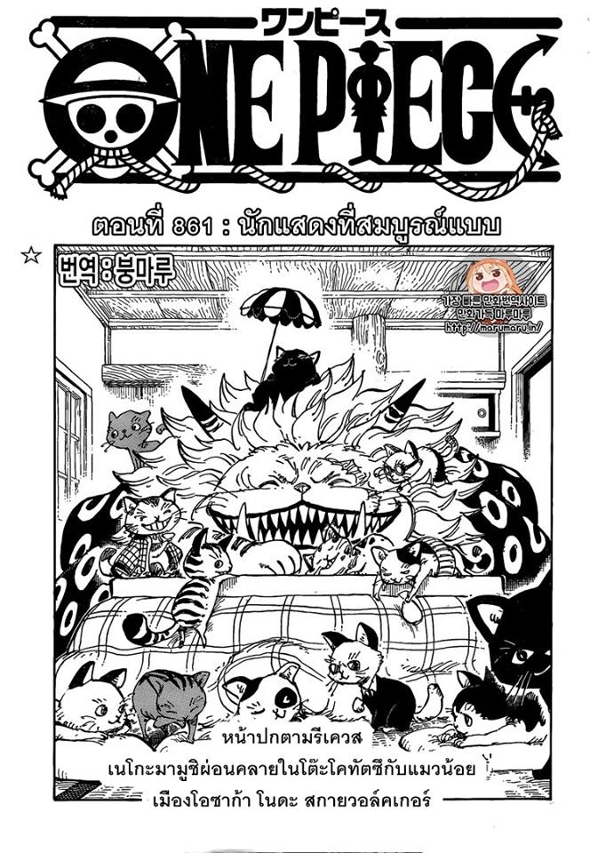 One Piece 861-ฝีมือเล่นละคร