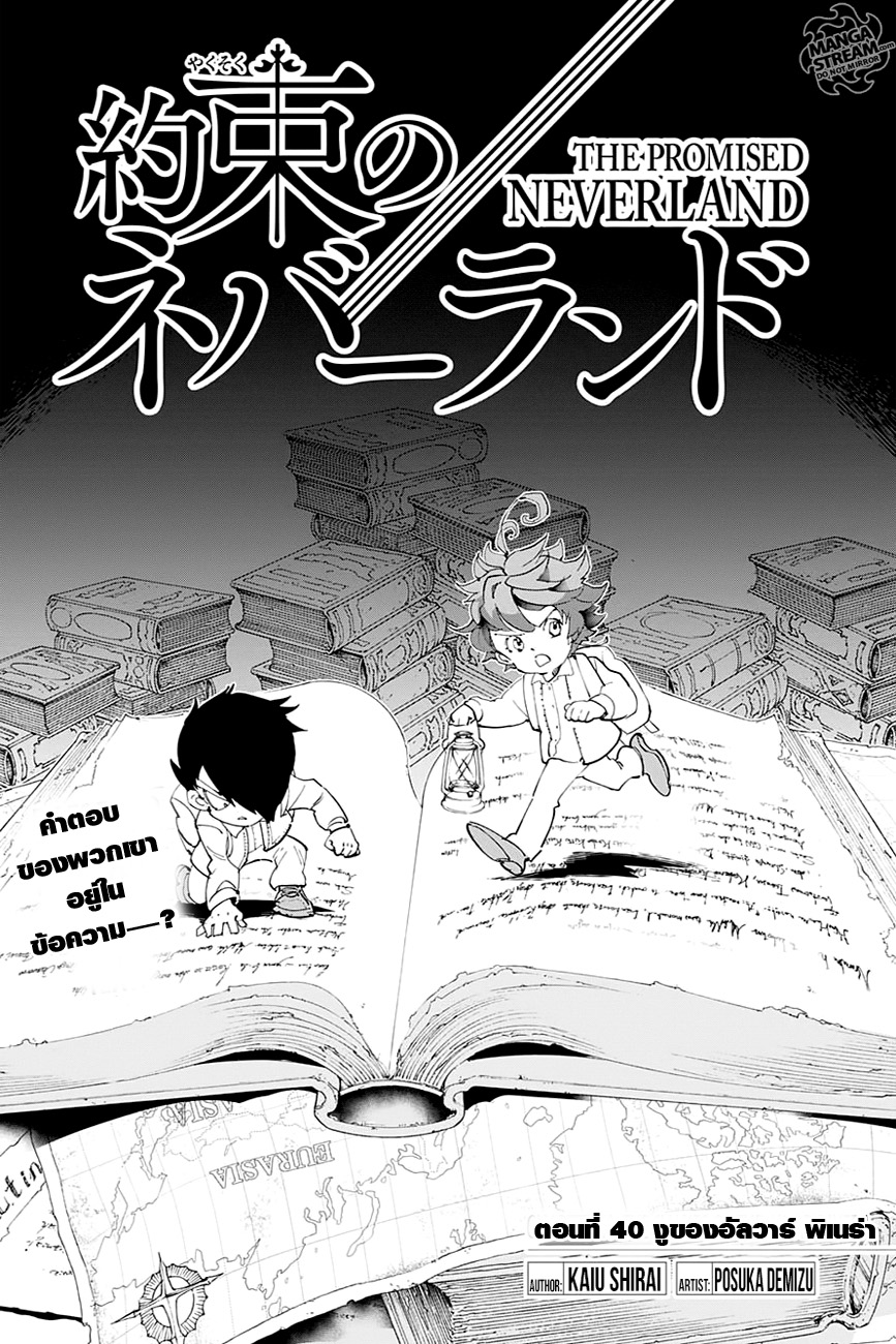 The Promised Neverland 40-งูของอัลวาร์ พิเนร่า