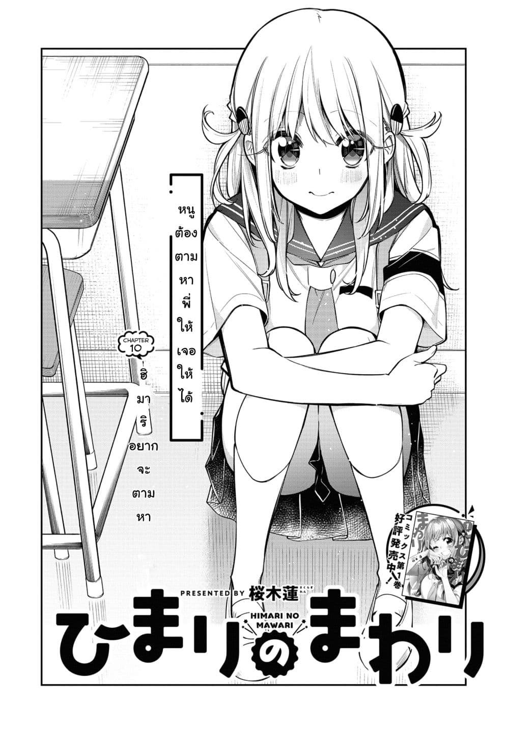 Himari no Mawari 10-ฮิมาริอยากจะตามหา
