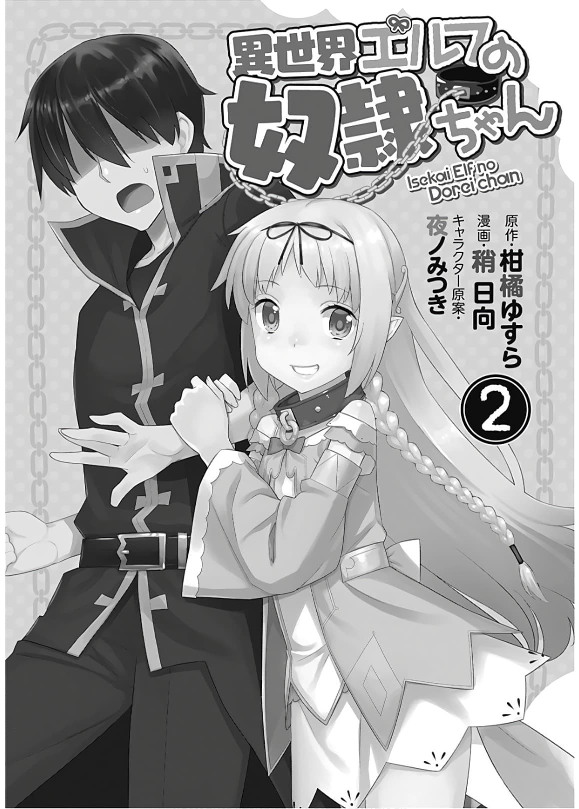 Isekai Elf no Dorei-chan เอลฟ์จ๋าทาสต่างโลก 33-33