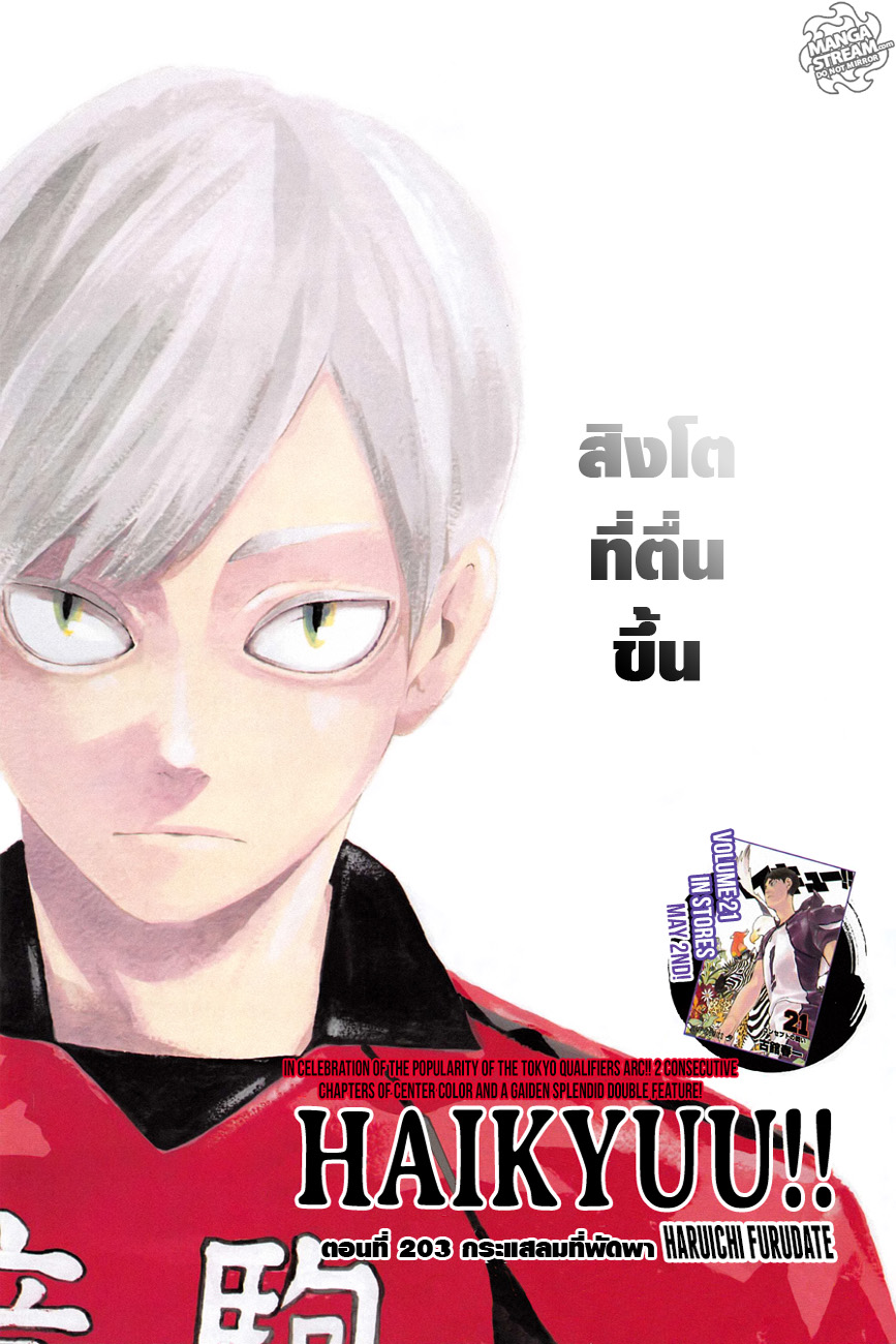 Haikyuu!! 203-กระแสลมที่พัดพา