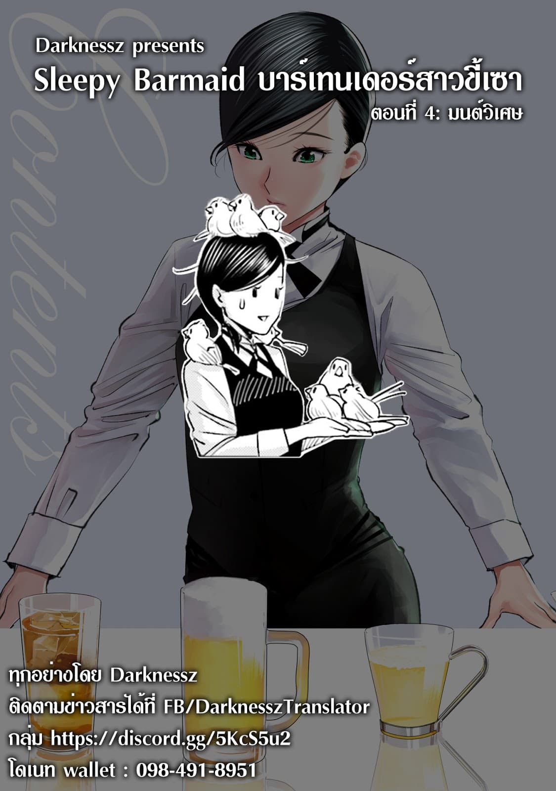 Sleepy Barmaid บาร์เทนเดอร์สาวขี้เซา 4-มนต์วิเศษ