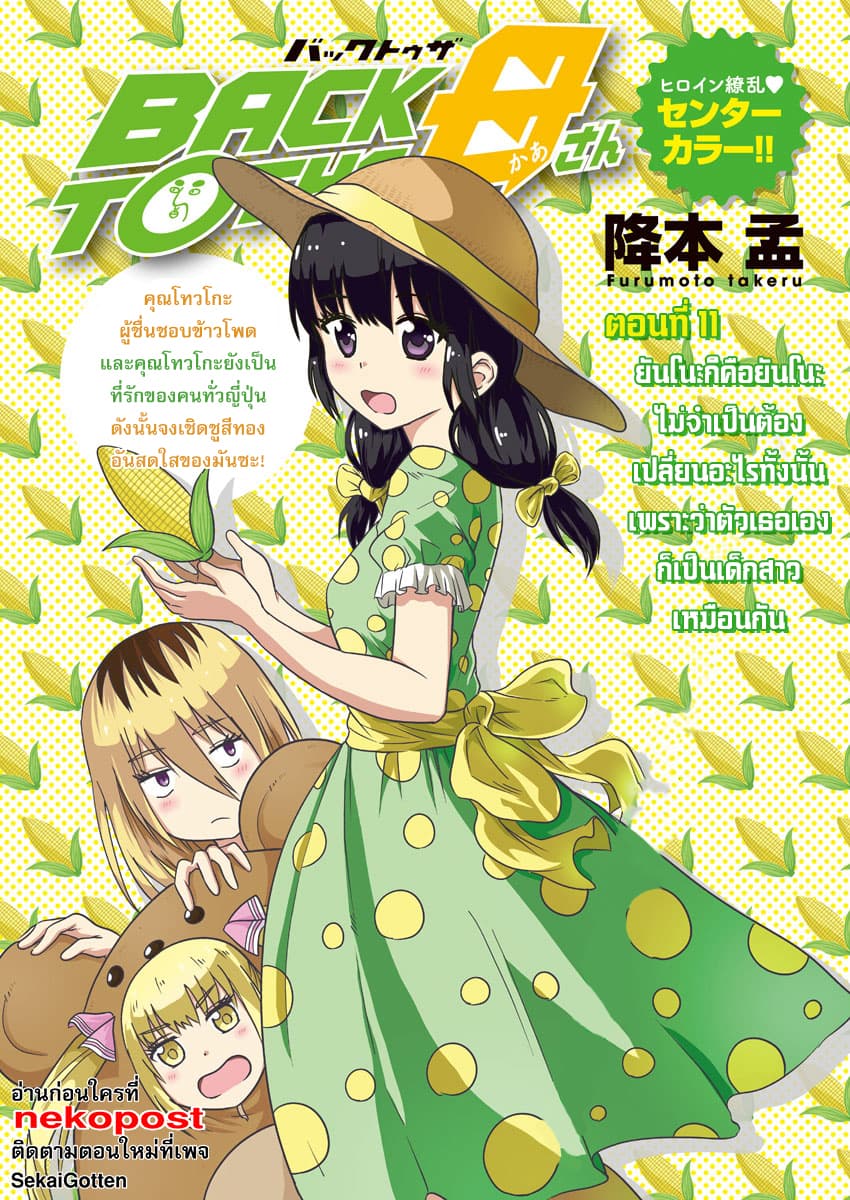 BACK TO THE Kaasan 11-ยันโนะก็คือยันโนะไม่จำเป็นต้องเปลี่ยนอะไรทั้งนั้นเพราะเธอก็เป็นเด็กสาวเหมือนกัน