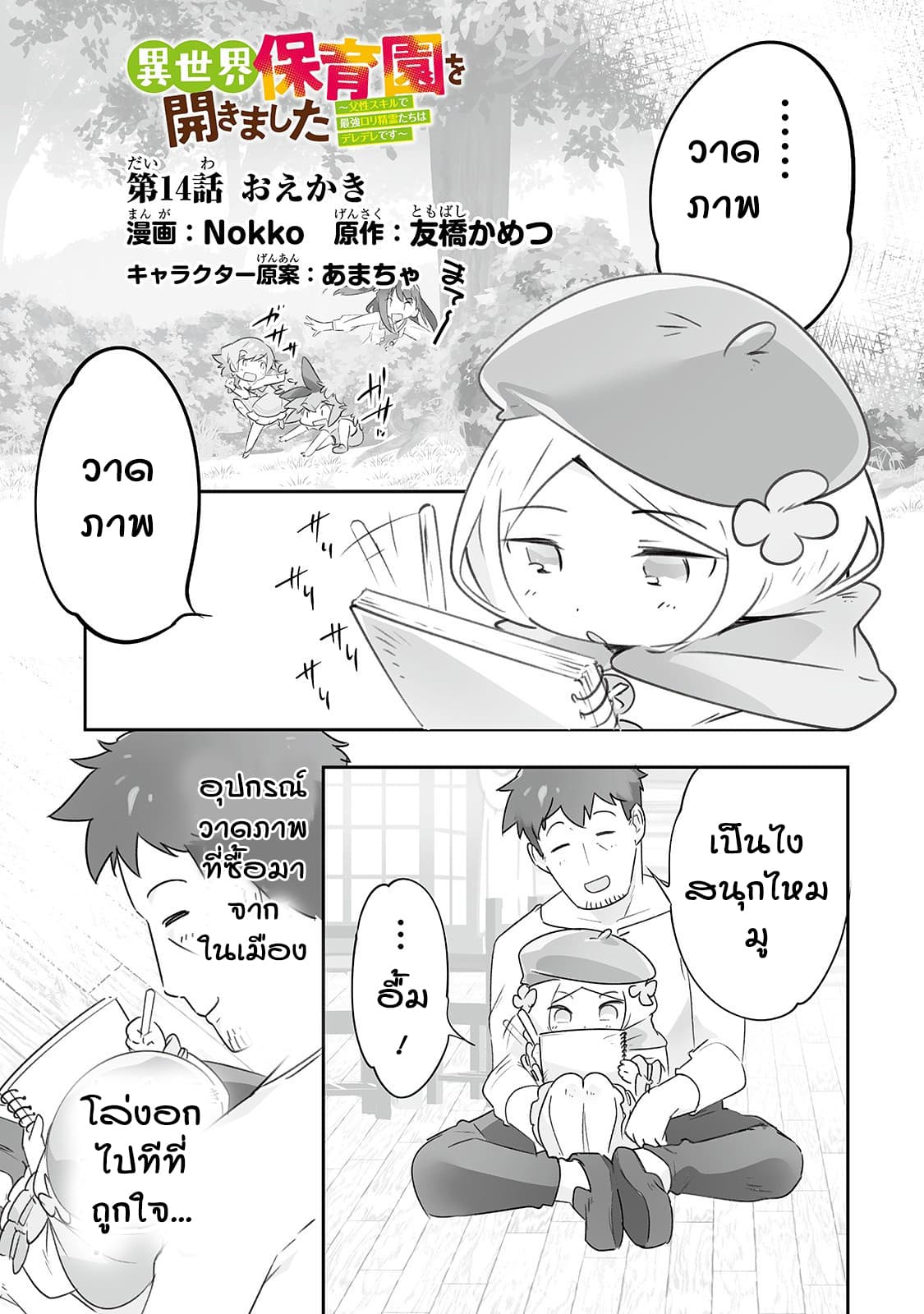 Isekai Hoikuen o Hirakimashita ~ Fusei Skill de Saikyou Loli Seirei-tachi wa Dere Dere desu ~ 14-วาดภาพ