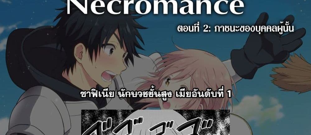 Necromance 2-ภาชนะของบุคคลผู้นั้น