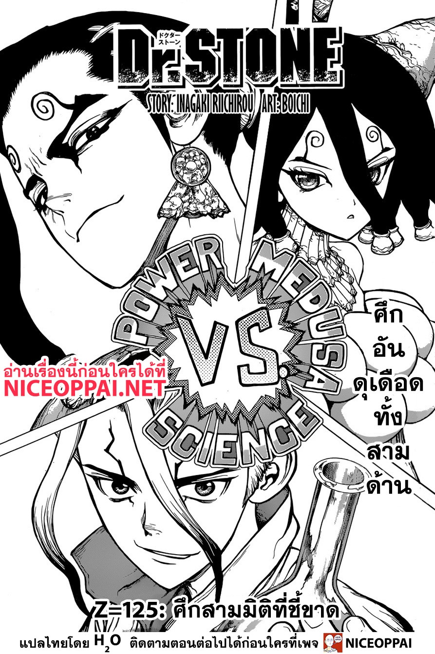 Dr.Stone 125-ศึกสามมิติที่ชี้ขาด