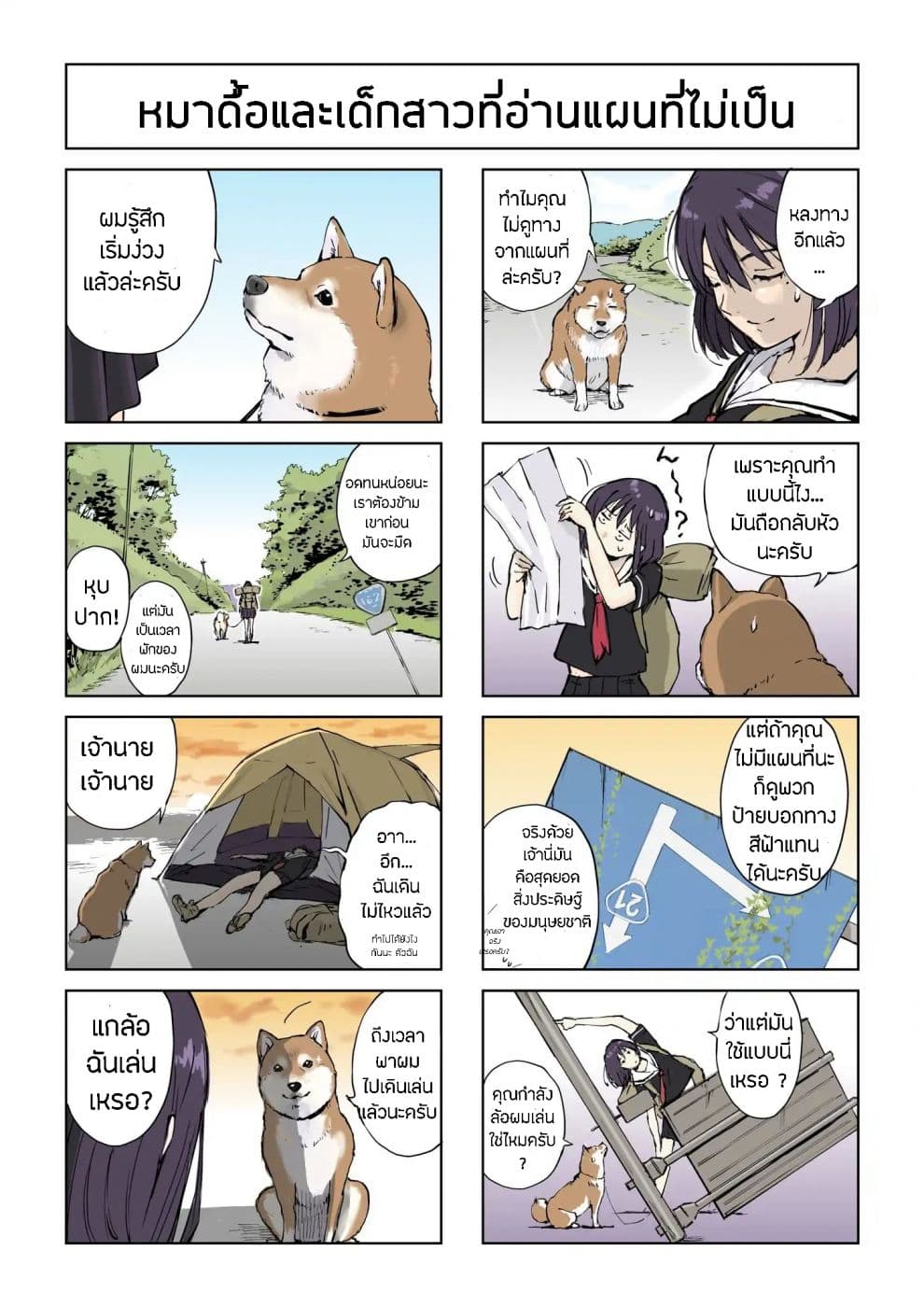 Roaming The Apocalypse with My Shiba Inu ผจญวันสิ้นโลกกับเจ้าชิบะ 2-2