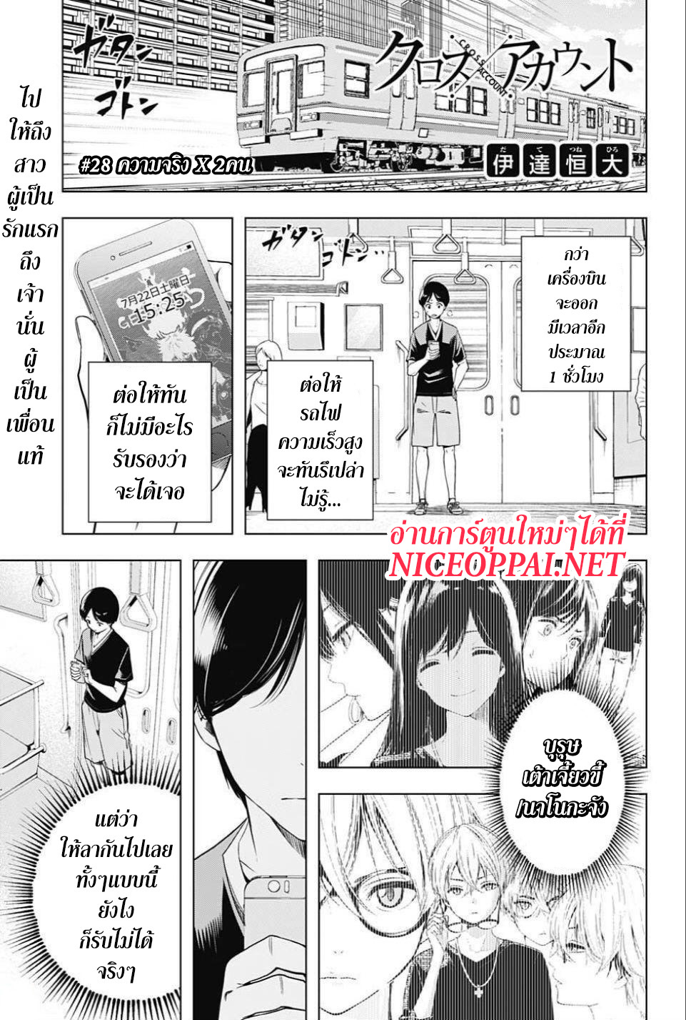 Cross Account 28-ความจริง X 2คน (ตอนจบ)